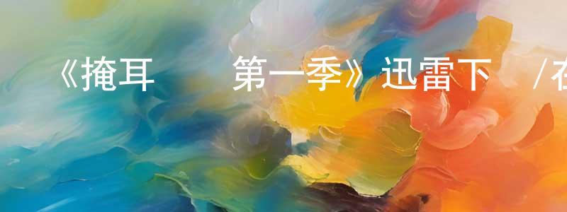陳醉的個人主頁,《掩耳盜鄰第一季》迅雷下載/在線觀看-都市情感-美劇天堂